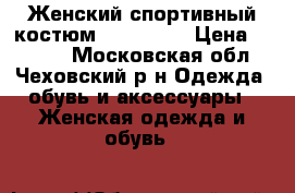 Женский спортивный костюм Catamaran › Цена ­ 2 000 - Московская обл., Чеховский р-н Одежда, обувь и аксессуары » Женская одежда и обувь   
